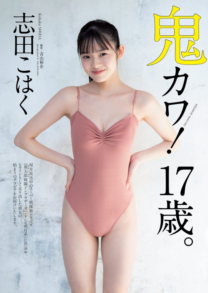 志田こはく 水着