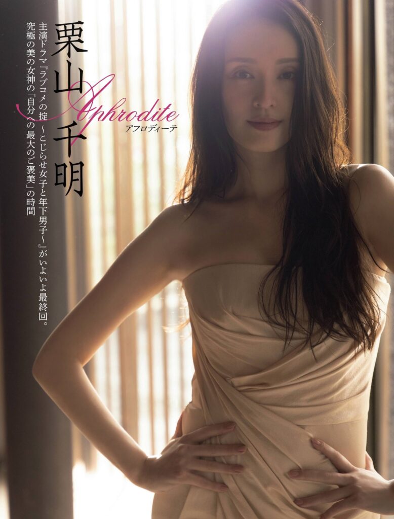 栗山 千明 セクシー 画像